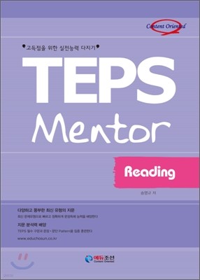 TEPS Mentor Reading 텝스 멘토 리딩