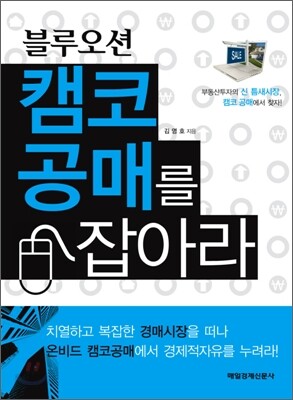블루오션 캠코 공매를 잡아라