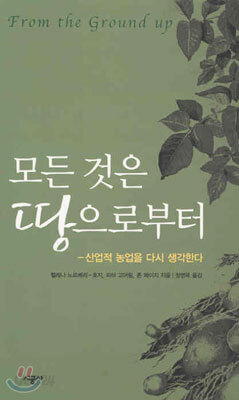 모든 것은 땅으로부터