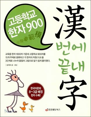 고등학교 한자 900 漢번에 끝내字