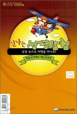 신나는 성경탐험 2 고학년 학생용