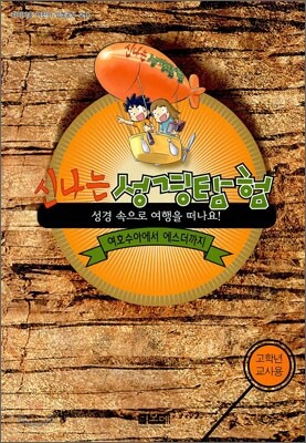 신나는 성경탐험 2 고학년 교사용