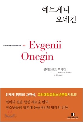 예브게니 오네긴