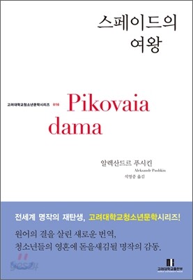 스페이드의 여왕