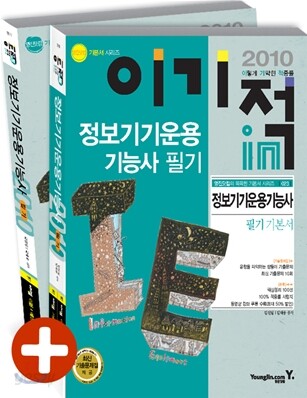 2010 이기적 in 정보기기운용기능사 필기 기본서