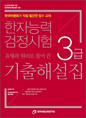 한자능력검정시험 3급 기출해설집