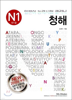 일본어 능력시험 클리닉 청해 N1 신1급