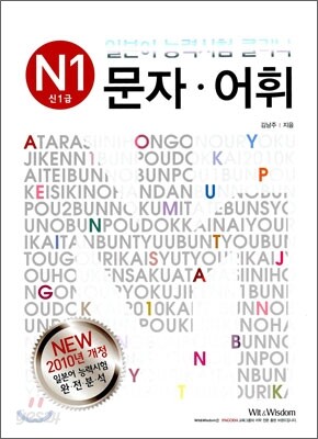 일본어 능력시험 클리닉 문자 어휘 N1 신1급