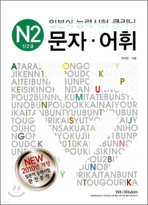 일본어 능력시험 클리닉 문자 어휘 N2 신2급