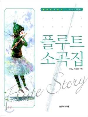 플루트 소곡집