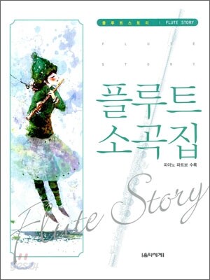 플루트 소곡집