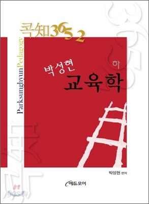 콕知3652 박성현교육학 (하)