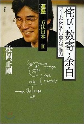 連塾 方法日本(2)侘び.數奇.余白