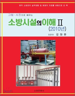 소방시설의 이해 2