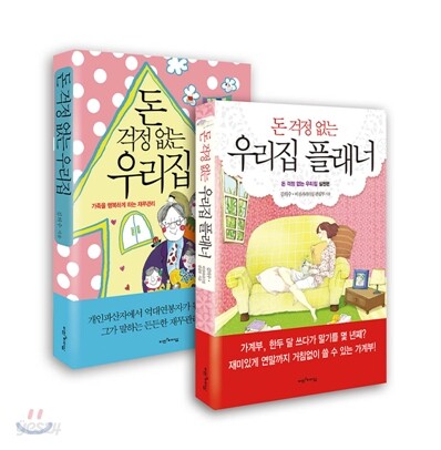 돈 걱정 없는 우리집 세트