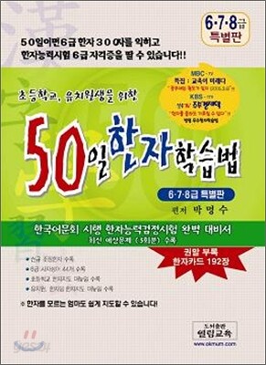 50일 한자학습법 6, 7, 8급 특별판