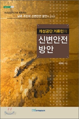 개성공단 거류민의 신변안전 방안