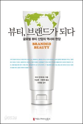 뷰티, 브랜드가 되다