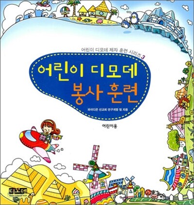 어린이 디모데 봉사 훈련 어린이용