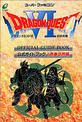 ドラゴンクエスト6幻の大地公式ガイドブック<上>世界編 - 예스24