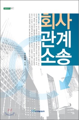 회사 관계 소송