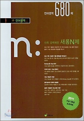 새롬 N제 언어영역 680제 (2010년)
