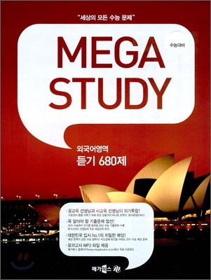 MEGASTUDY 메가스터디 외국어영역 듣기 680제 (2010년)