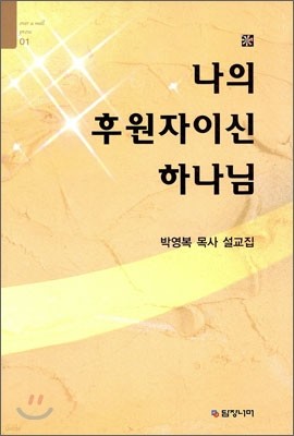 나의 후원자이신 하나님