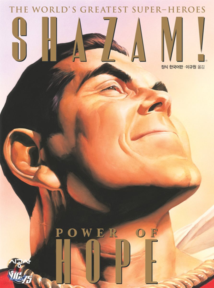 Shazam! 샤잠!