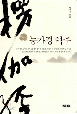 능가경 역주
