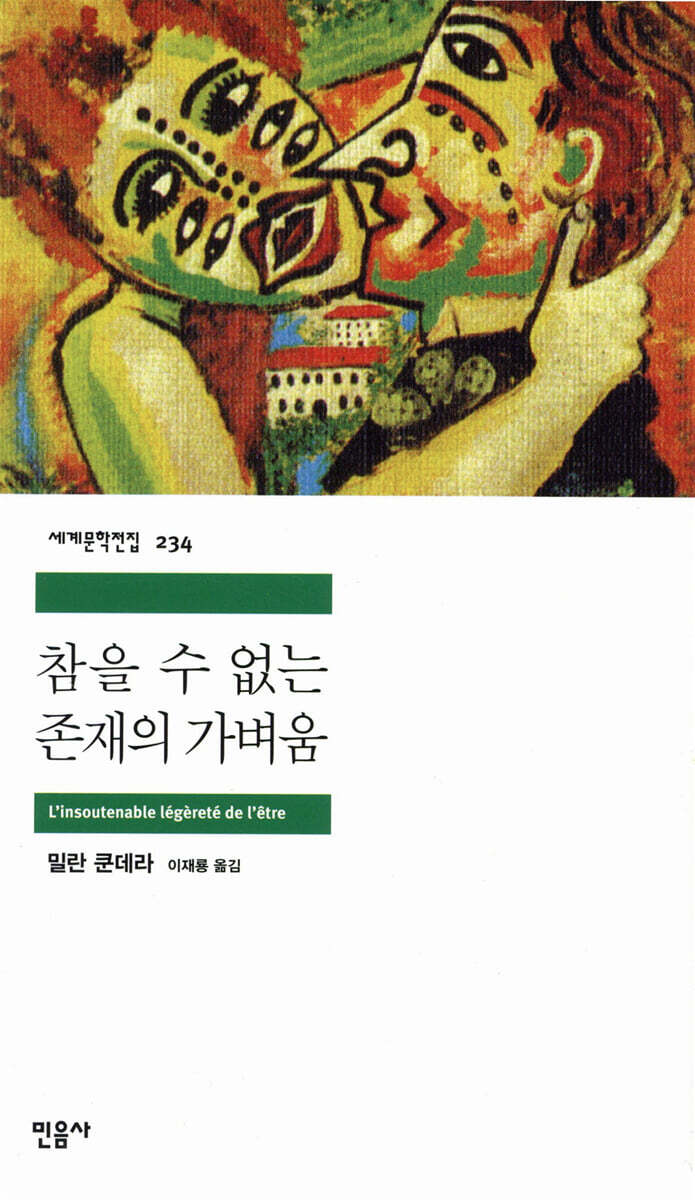 참을 수 없는 존재의 가벼움