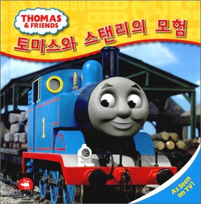 토마스와 스탠리의 모험