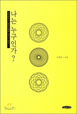 나는 누구인가?