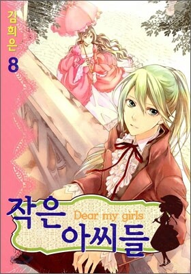 작은 아씨들 8