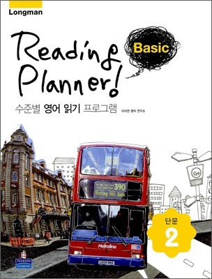 LONGMAN 수준별 영어 읽기 프로그램 Reading Planner Basic 단문 2