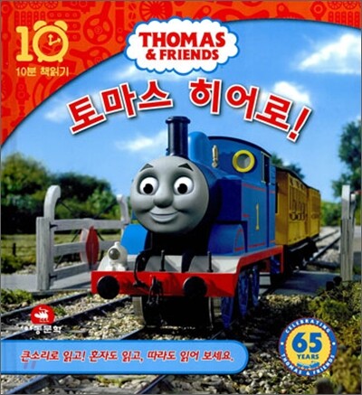 토마스 히어로!