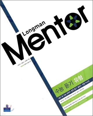 Longman Mentor 롱맨 멘토 외국어 영역 수능 듣기 유형 (2010년)