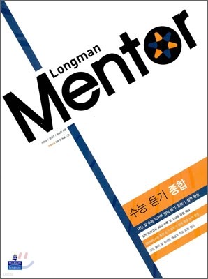 Longman Mentor 롱맨 멘토 외국어 영역 수능 듣기 종합 (2010년)