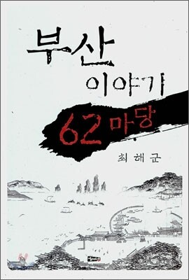 부산 이야기 62마당