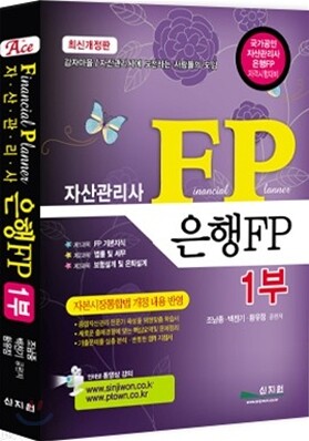자산관리사 은행FP 1부