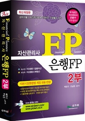 자산관리사 은행FP 2부