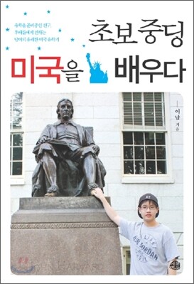 초보 중딩 미국을 배우다