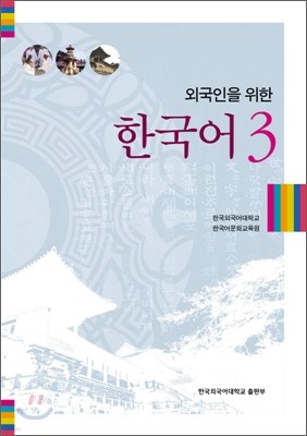 외국인을 위한 한국어 3