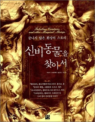 신비 동물을 찾아서