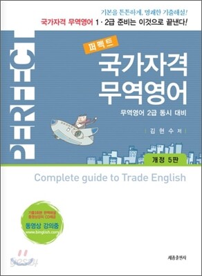 퍼펙트 국가자격 무역영어