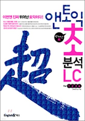 앤토익 초분석 LC