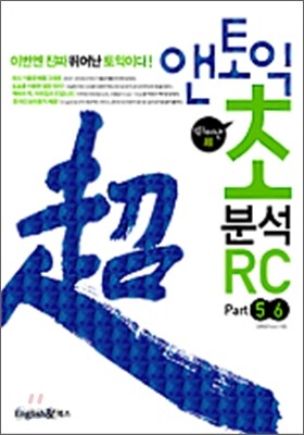 앤토익 초분석 RC Part 5 & 6