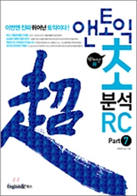 앤토익 초분석 RC Part 7