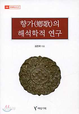 향가(鄕歌)의 해석학적 연구
