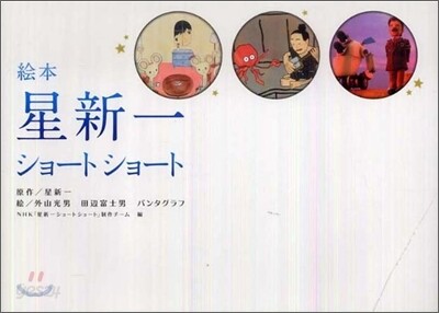 繪本星新 ショ-トショ-ト